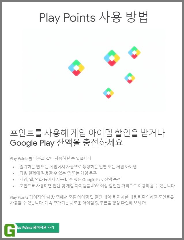 구글 플레이 포인트 이용 가이드 구글 플레이 포인트 이용 가이드