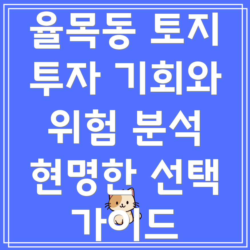 율목동 토지 투자