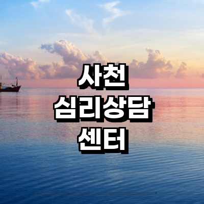 사천시 심리상담