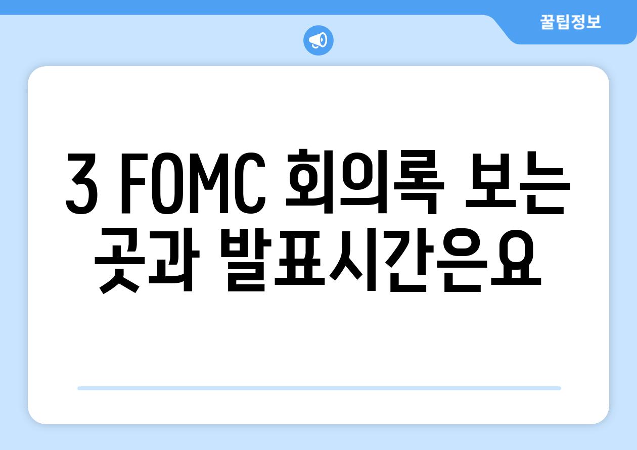 3. FOMC 회의록 보는 곳과 발표시간은요?