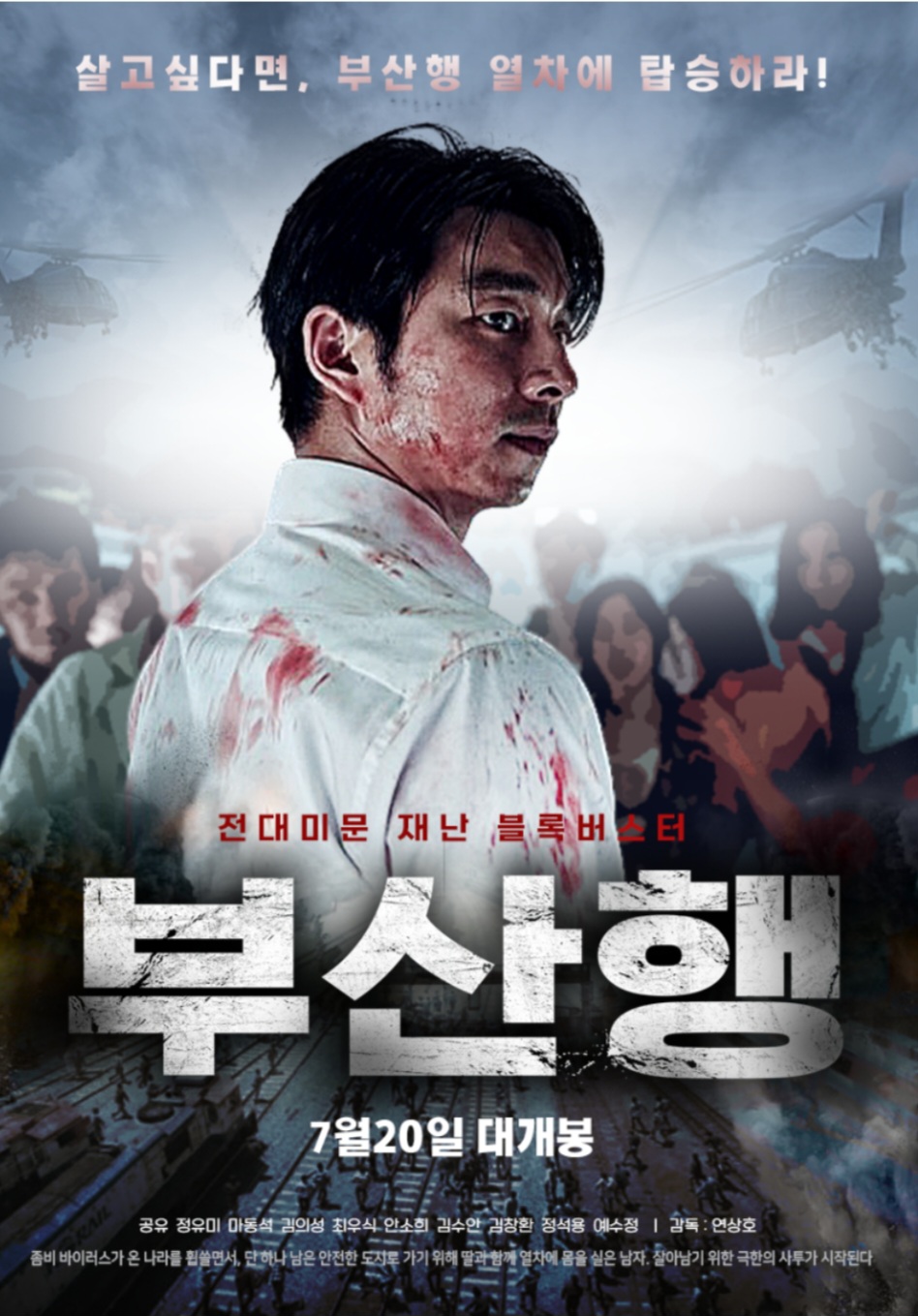  공유 주연의 부산행 리뷰