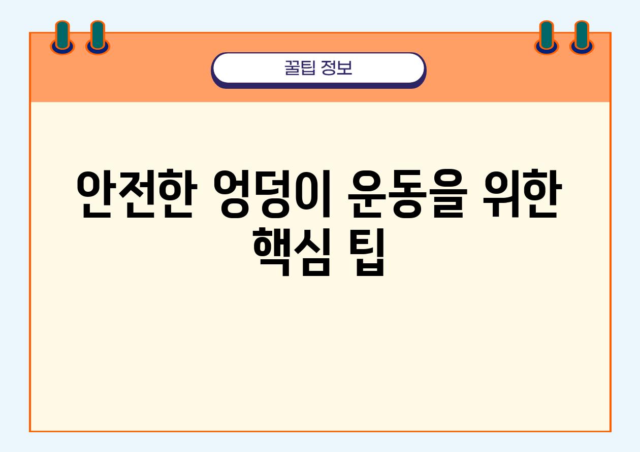 안전한 엉덩이 운동을 위한 핵심 팁