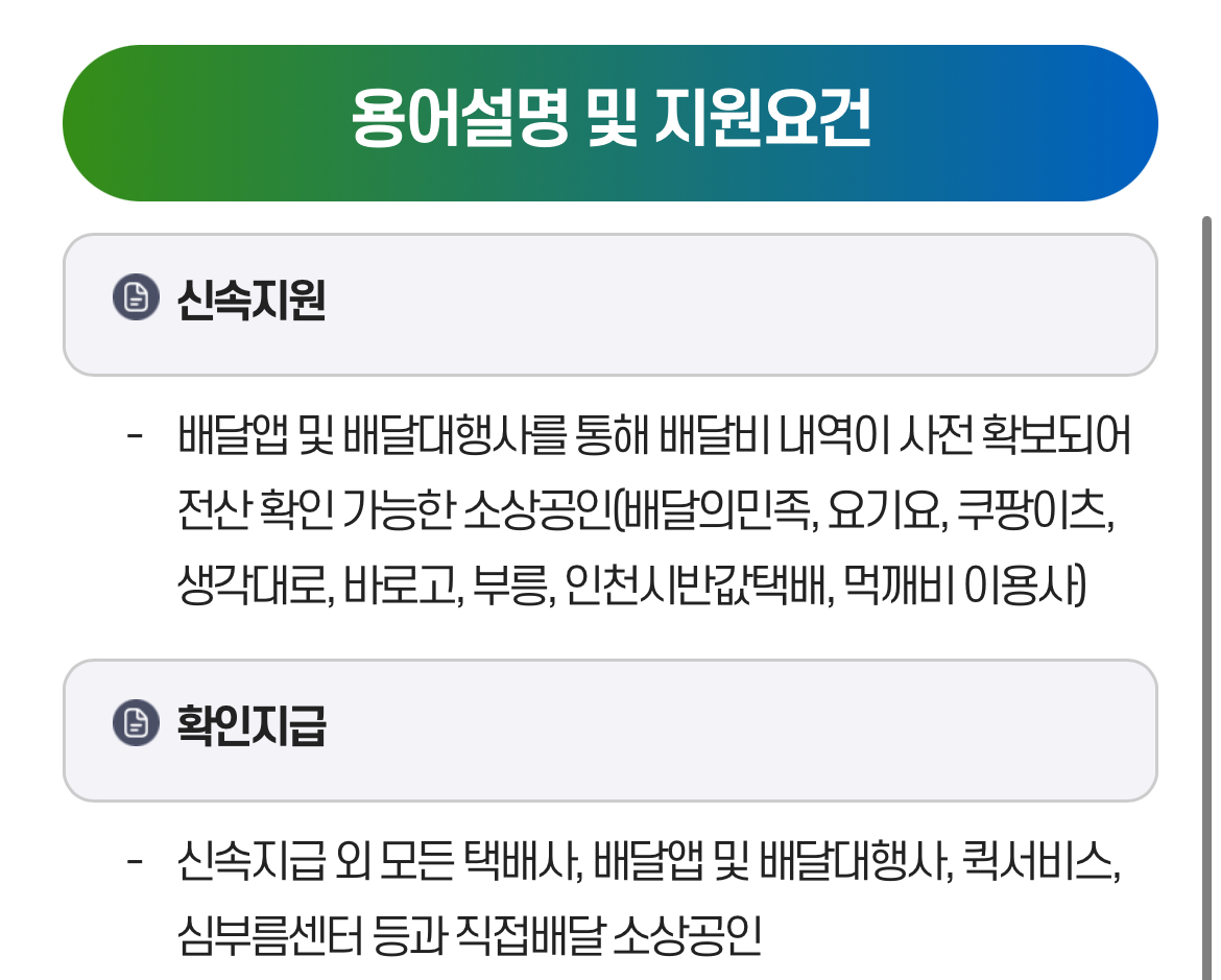 상공인 배달&middot;택배비 지원사업 확인지급