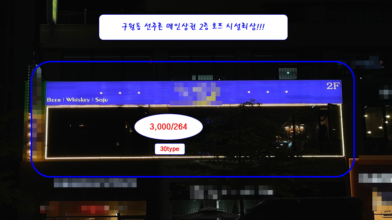  #선수촌상가 구월동 선수촌 메인상권 2층 호프 상가월세 30type 임대 3,000/264 시설최상 단골많은 자리잡힌 상권