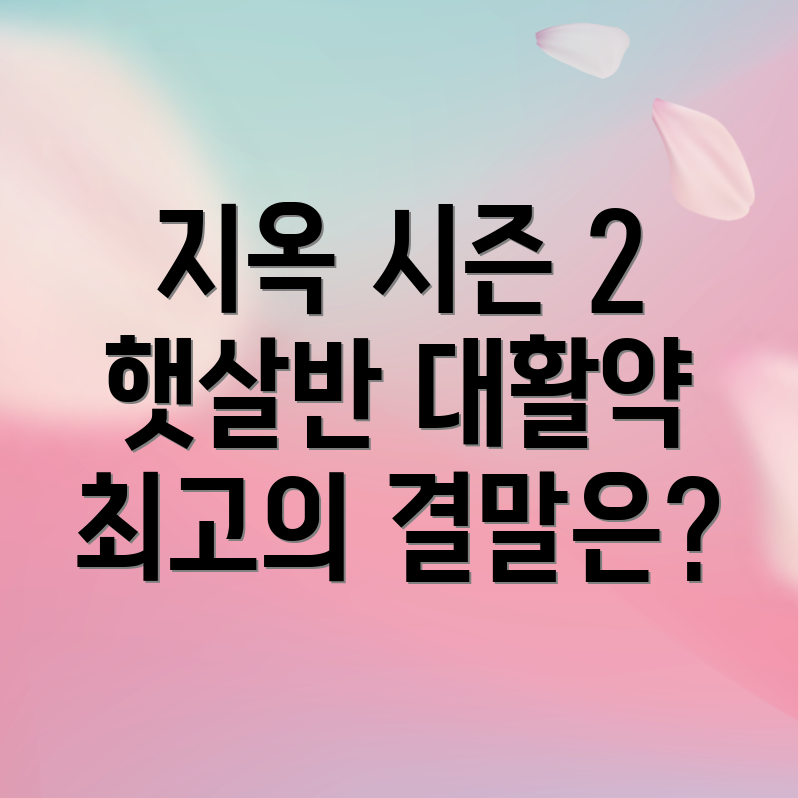 지옥 시즌 2