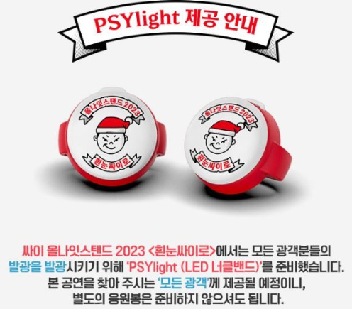 싸이 올나잇스탠드 2023