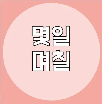 며칠 몇일 맞춤법 뭐가 맞을까_20