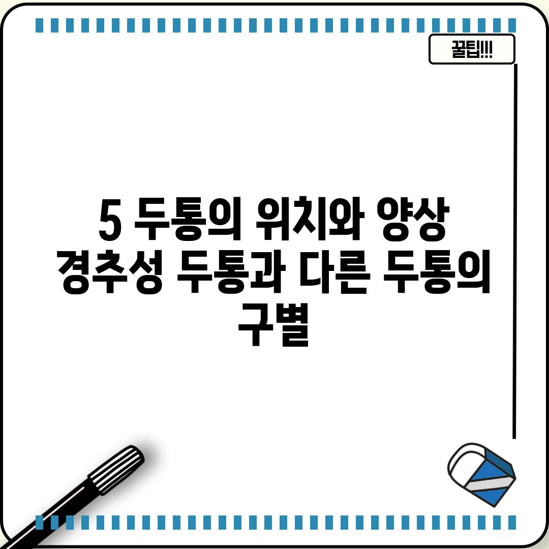 5. 두통의 위치와 양상: 경추성 두통과 다른 두통의 구별