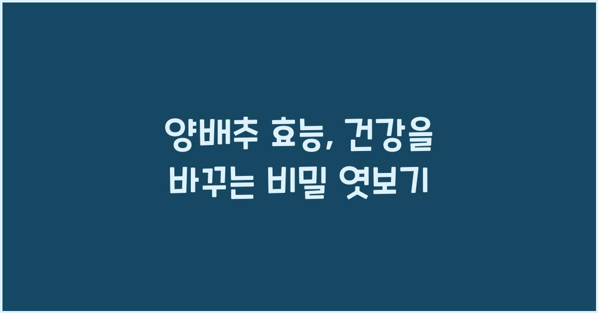 양배추 효능