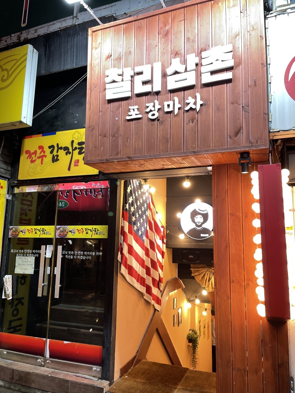  신림 찰리삼촌 포장마차 에서 메로나에이슬 까지