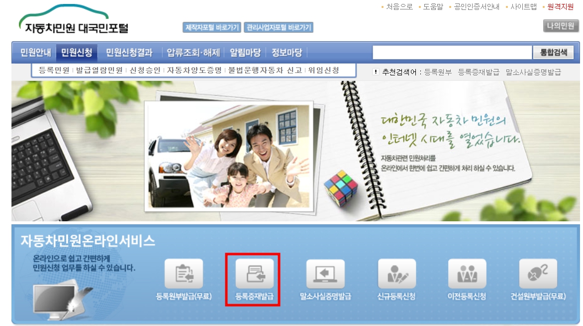 자동차민원 대국민포털 - 등록증재발급