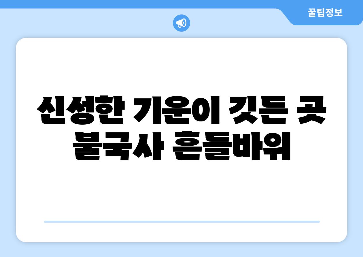 신성한 기운이 깃든 곳 불국사 흔들바위