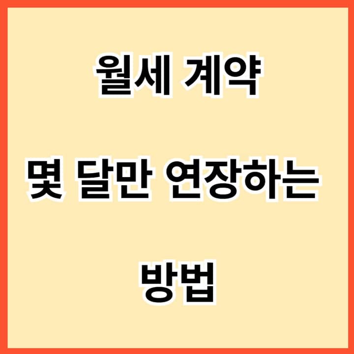 월세-계약-몇-달만-연장하는-방법-썸네일