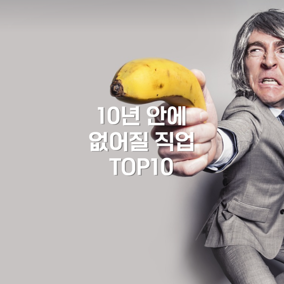  10년 안에 없어질 직업 TOP10 [chat gpt에게 물어보다]