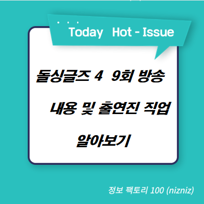  돌싱글즈 4  9회 방송 내용 및 출연진 직업 알아보기