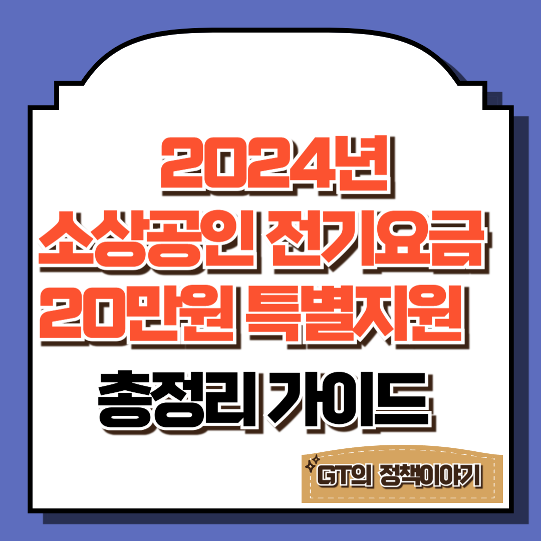 2024 소상공인 전기요금 20만원 특별지원 방법 및 대상(+제외 업종)총정리