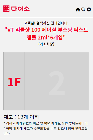 다이소 리들샷 재고확인 조회 방법