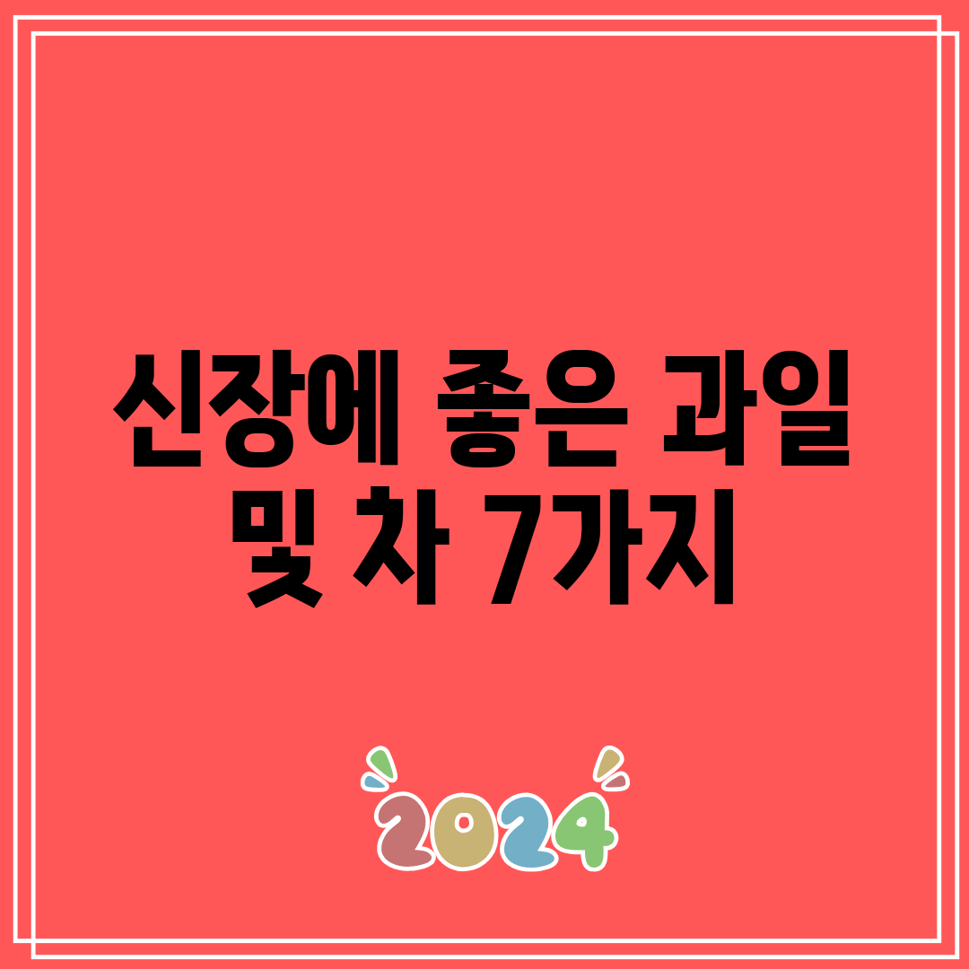 신장에 좋은 과일 및 차 7가지