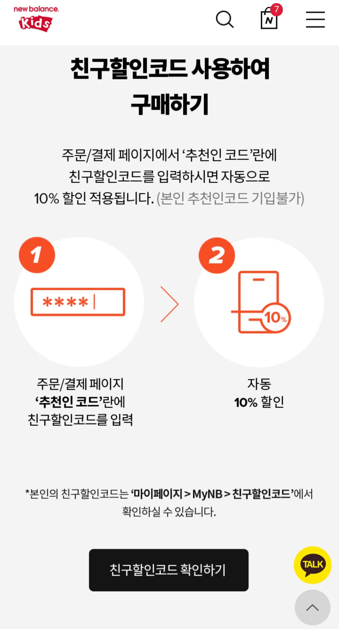 뉴발란스 친구할인 코드 넣고 10% 더 할인받자!!