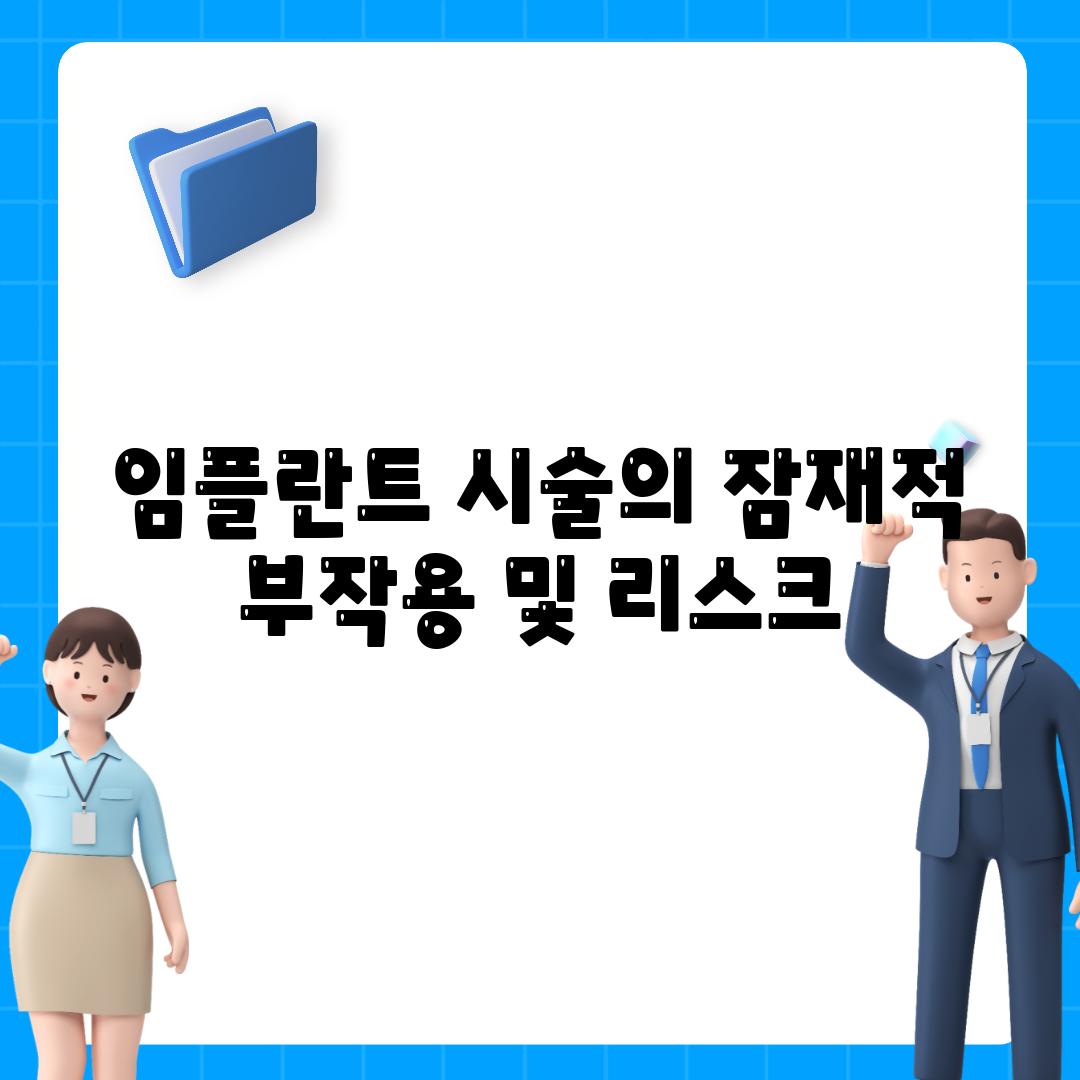 임플란트 시술의 잠재적 부작용 및 리스크