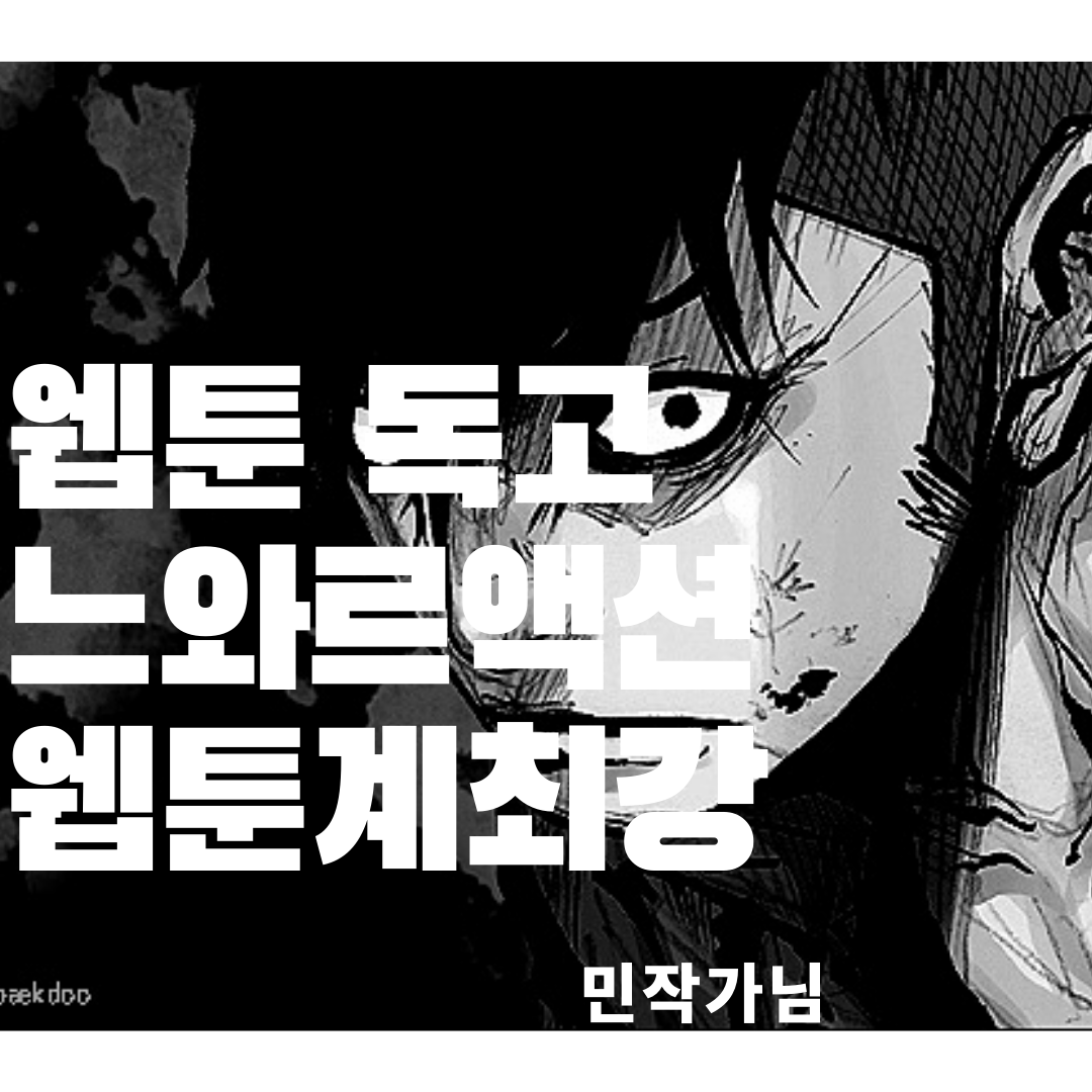 웹툰추천! 액션 느와르물 최강자 민작가님의 독고 시리즈