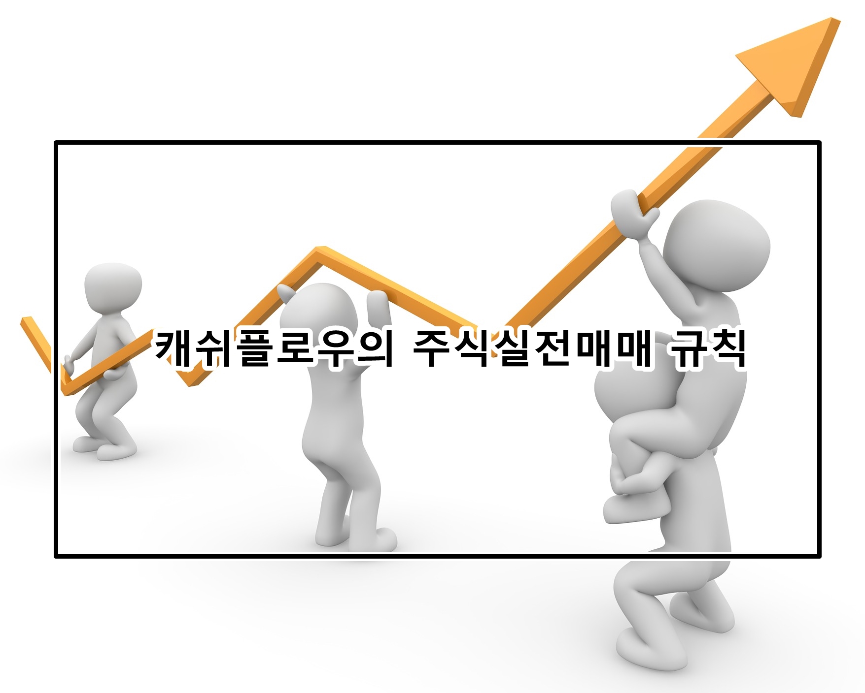  Live)캐쉬플로우의 주식실전매매(공지)