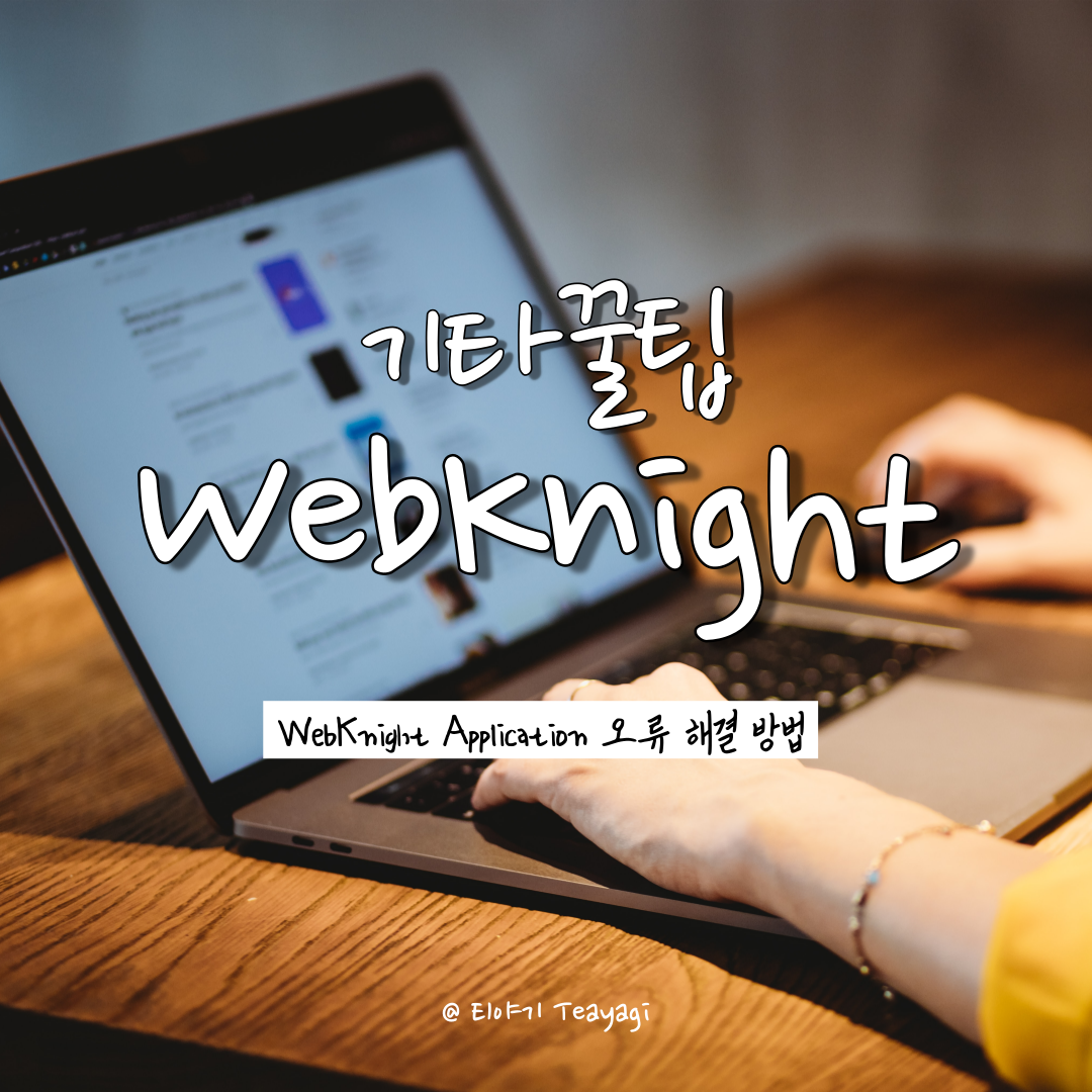  기타꿀팁 | 맥(Mac) 사용자를 위한 WebKnight Application Firewall Alert 방화벽 에러(차단) 해결 방법