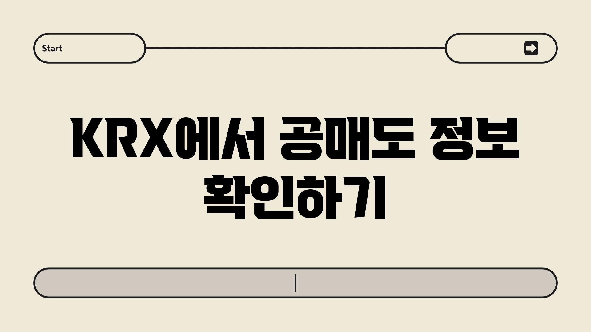 KRX에서 공매도 정보 확인하기