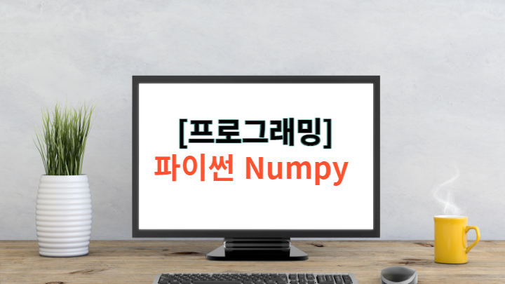  [Python] 파이썬 Numpy(넘파이) - 명령어 및 설명 정리