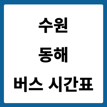 수원터미널에서 동해 가는 버스 시간표