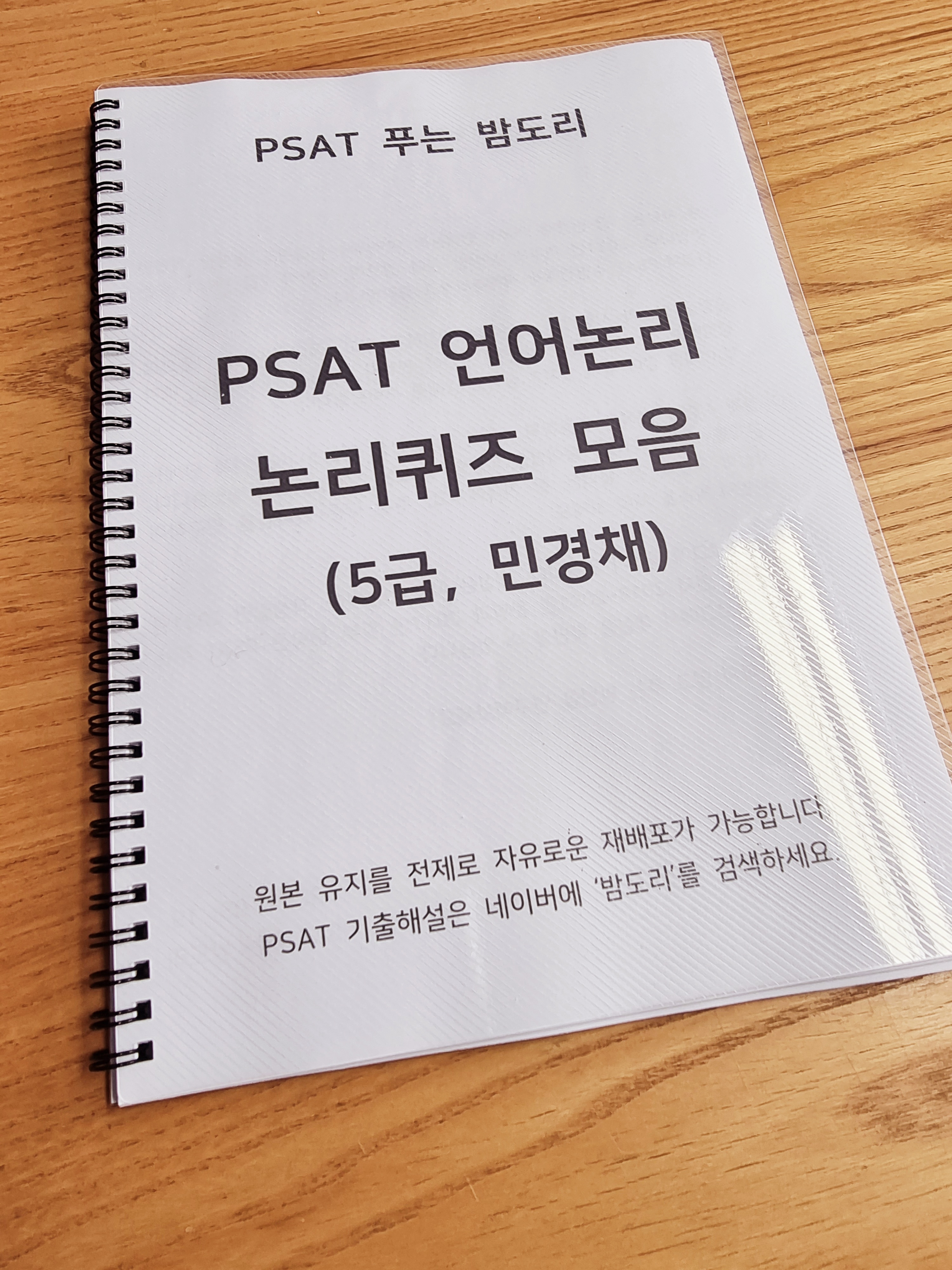 PSAT 언어논리 논리퀴즈 모음집 스프링제본