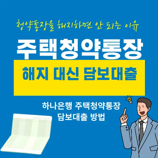 주택청약통장 해지 대신 담보대출 이용하세요.