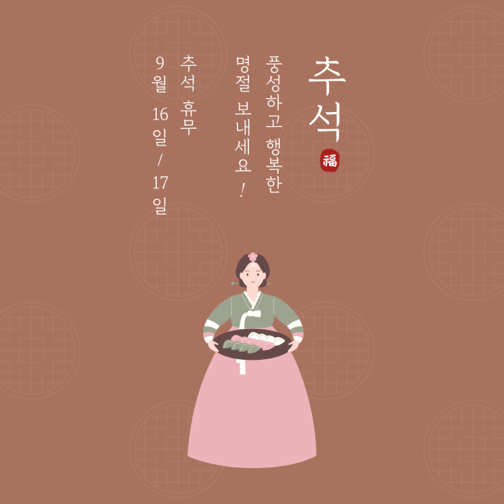 추석 인사말