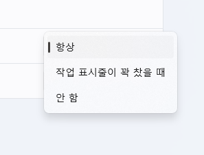 윈도우11-작업표시줄-그룹화-설정해제-방법-03-작업표시줄꽉찼을때-안함-둘중-선택하기