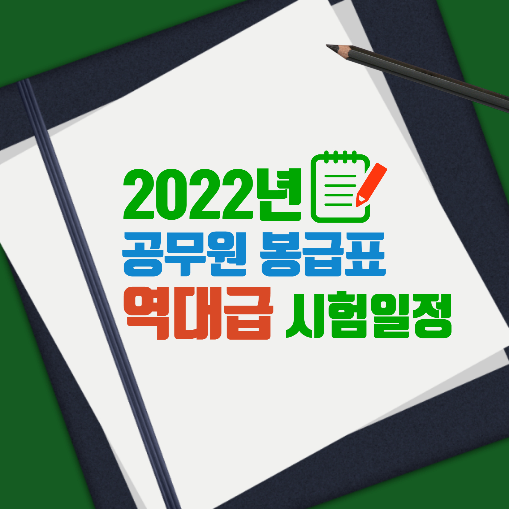 2022년 공무원 봉급표 역대급 시험일정