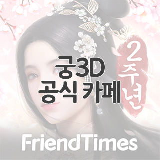  궁3D 공식 카페 찾아가기