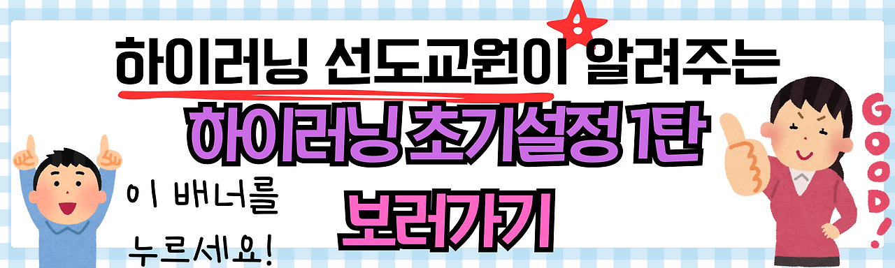 하이러닝 초기설정 1탄