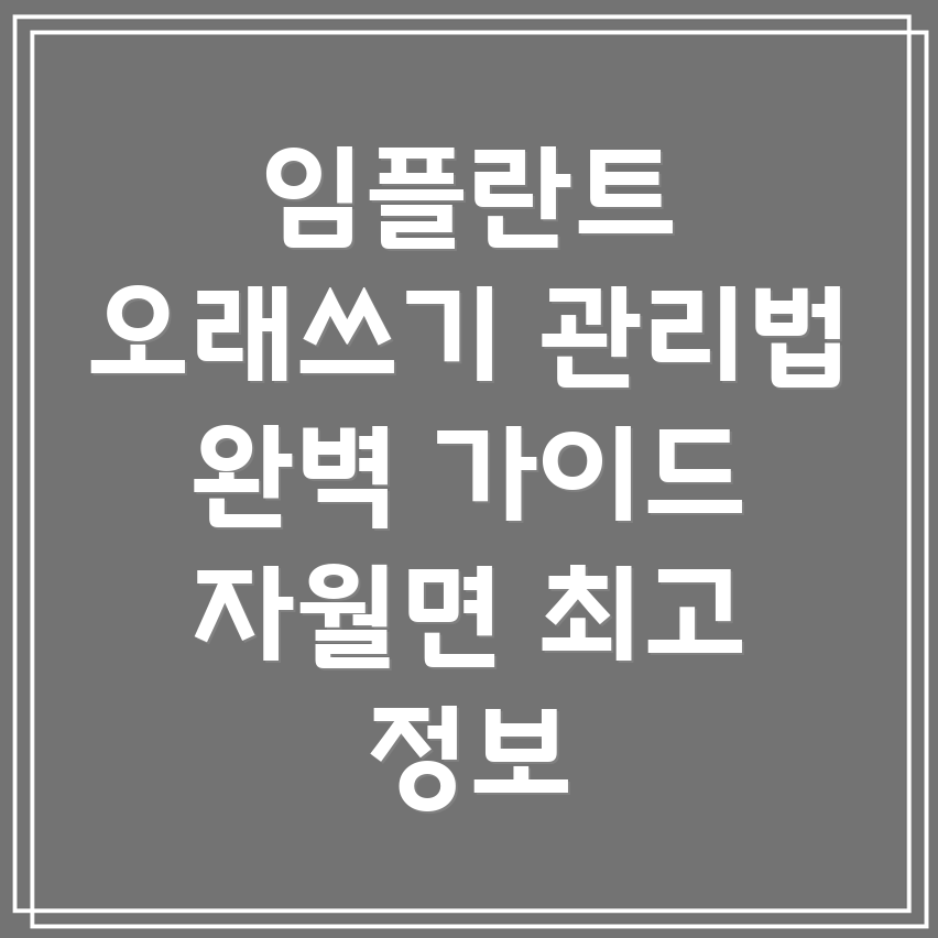 임플란트 유지 관리