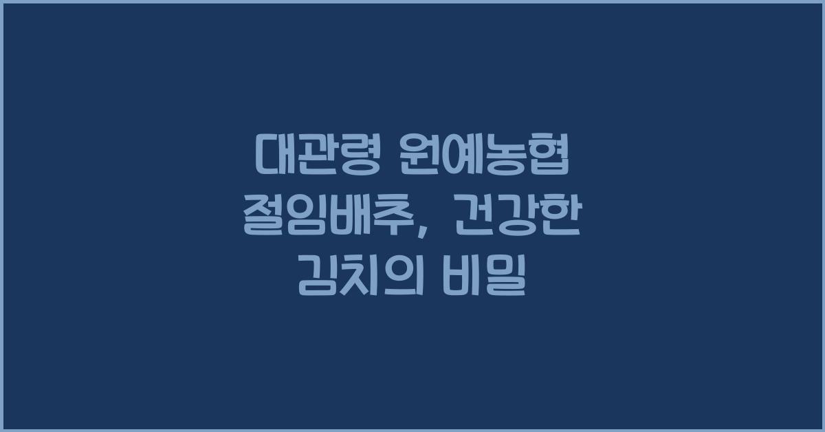 대관령 원예농협 절임배추