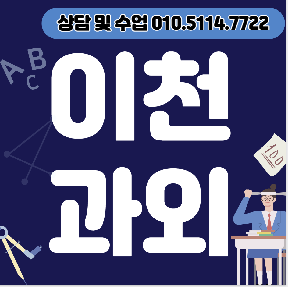  이천 중등 수학과외 장록동 고등 과학과외 초등 영어 내신 수능대비
