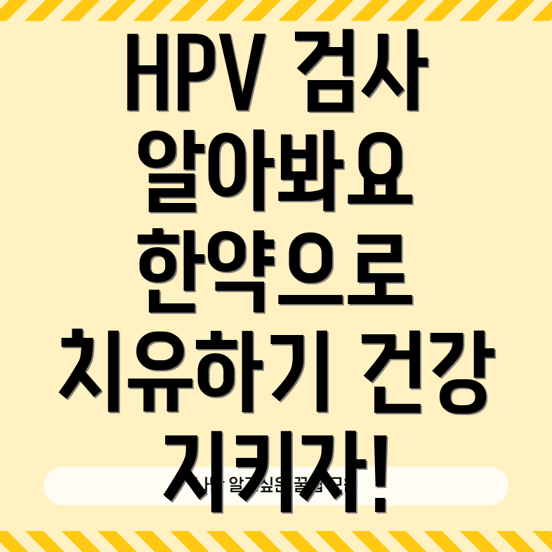 HPV 바이러스 검사