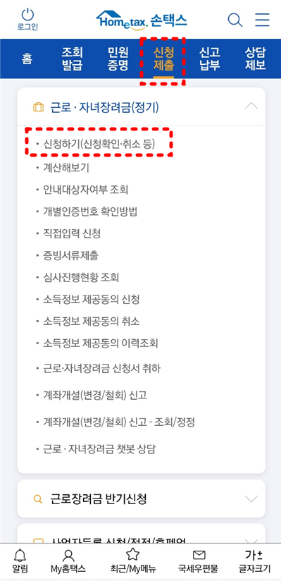 손택스 근로장려금 신청하기