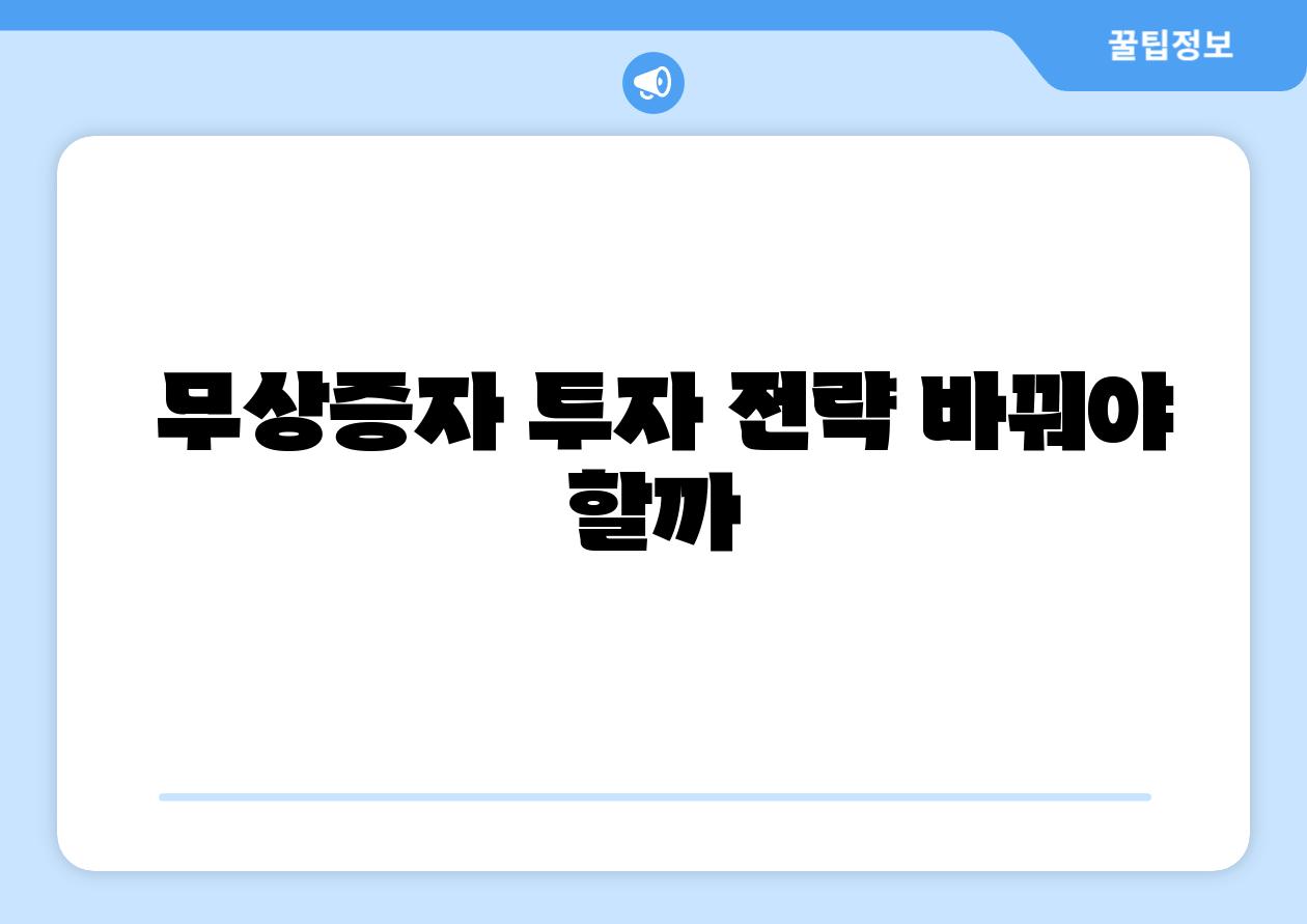 무상증자 투자 전략 바꿔야 할까