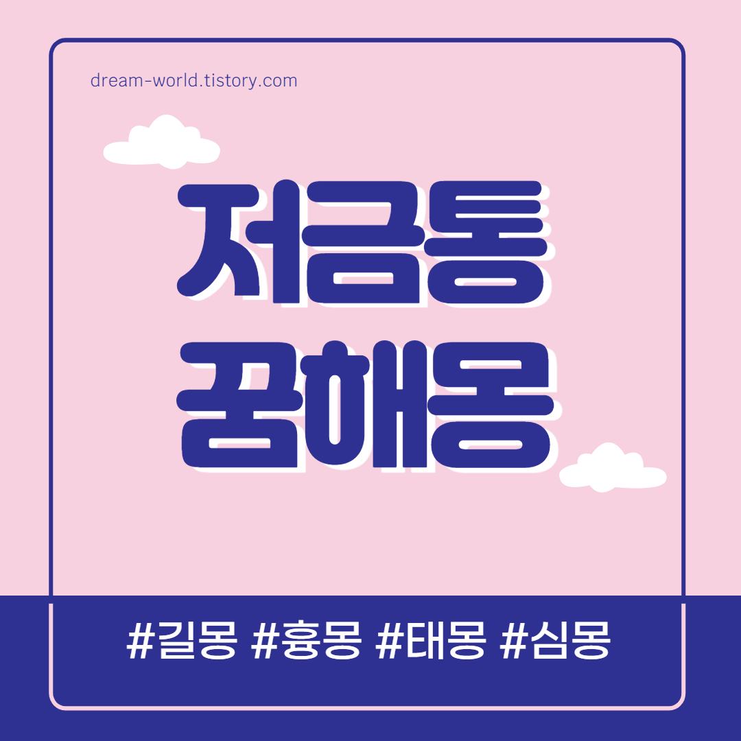  돼지 저금통 꿈해몽 23가지 총정리 (저금통 꿈해몽, 돼지 저금통 훔치는 꿈)