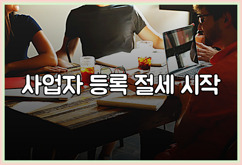 사업자 등록 절세 시작