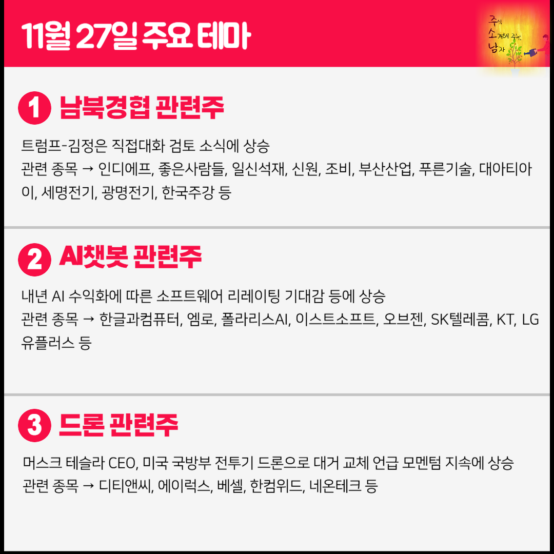 남북경협 관련주