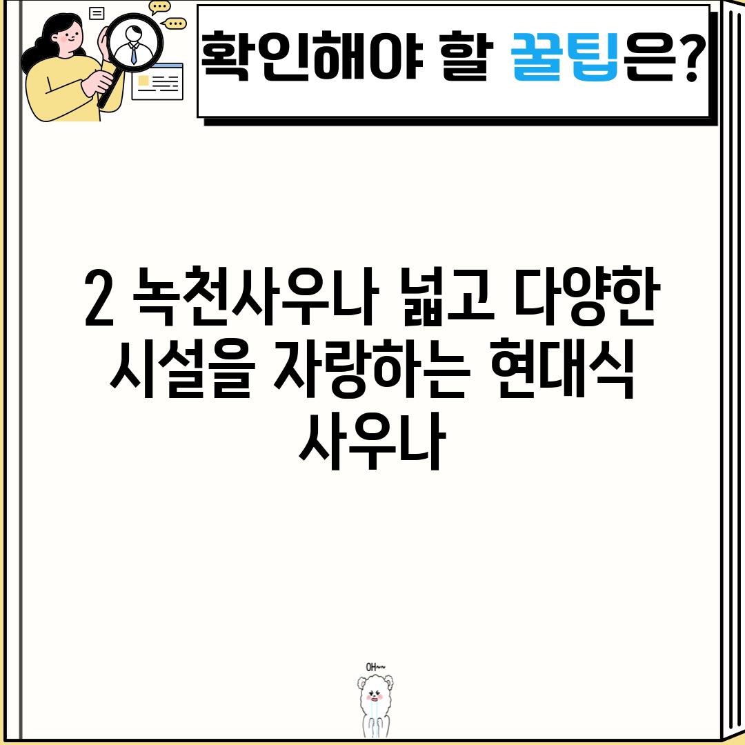 2. 녹천사우나: 넓고 다양한 시설을 자랑하는 현대식 사우나