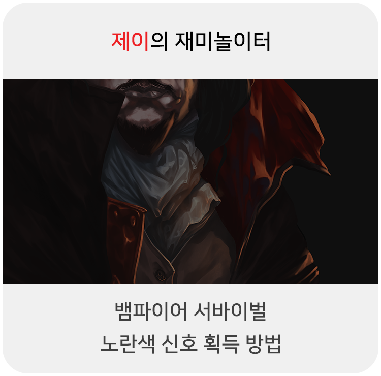  뱀파이어 서바이벌 노란색 신호 획득 방법