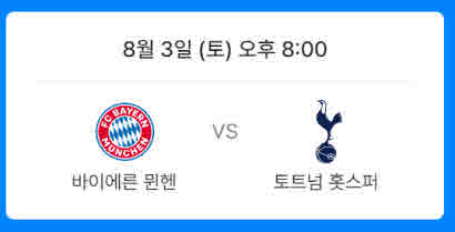 8월 3일 (토) 바이에른 뮌헨 vs 토트넘 홋스퍼