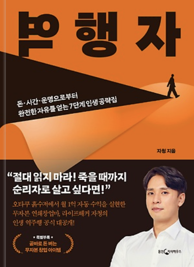  책 자청 역행자 경제적 자유를 위한 5가지 공부법